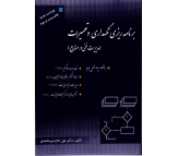 کتاب برنامه ریزی نگهداری و تعمیرات اثر علی حاج شیرمحمدی 